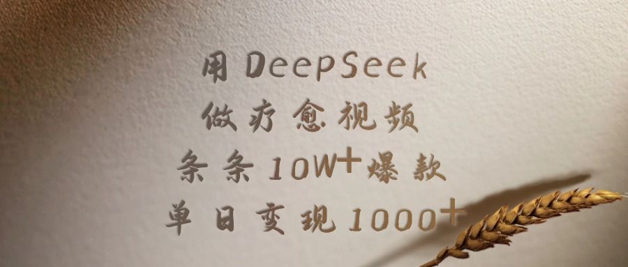 用DeepSeek做，疗愈视频，条条10W+爆款，单日变现1000+-老K资源网