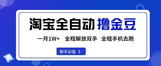淘宝菜鸟全自动撸金豆，轻松月入1W+，全程手机去跑，操作简单【揭秘】-老K资源网