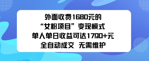 外面收费1680的“女粉项目”变现模式单人单日收益可达1k+全自动成交无需维护-老K资源网