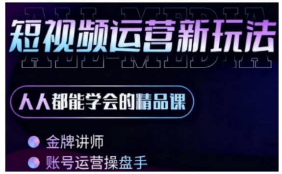 零基础学AI+短视频全能课，人人都能学会的精品课-老K资源网