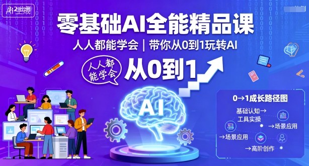 零基础AI全能精品课，人人都能学会，带你从0到1玩转AI-老K资源网