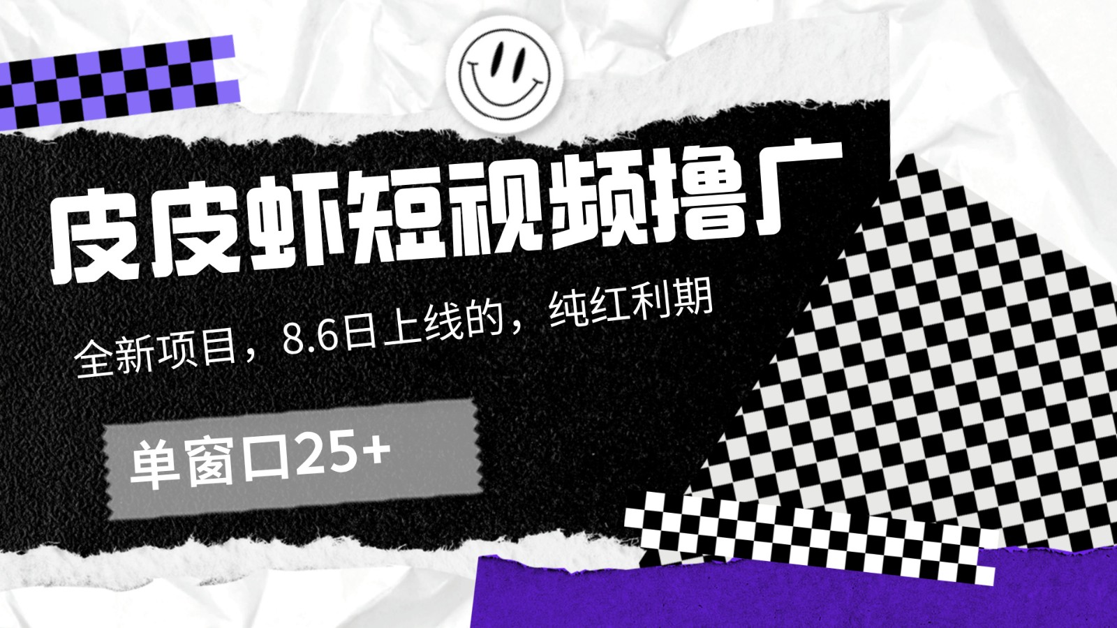皮皮虾短视频撸广，单窗口收益25+！-轻创联盟