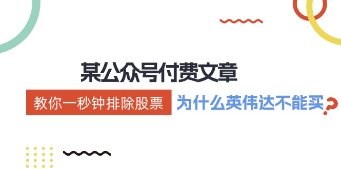 公众号付费文章：《教你一秒钟排除股票！（为什么英伟达不能买？）》-轻创联盟