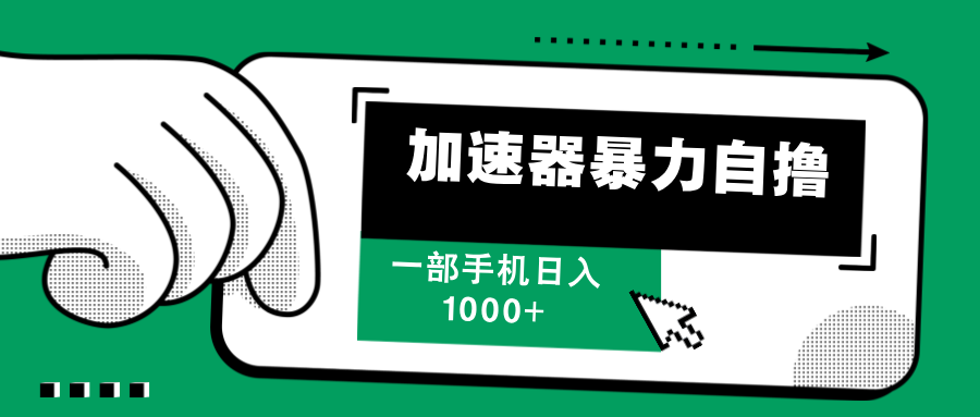 加速器暴力自撸，一部手机轻松日入1000+-轻创联盟