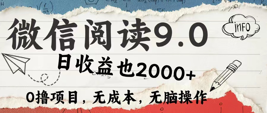 微信阅读9.0 每天5分钟，小白轻松上手 单日高达2000＋-轻创联盟