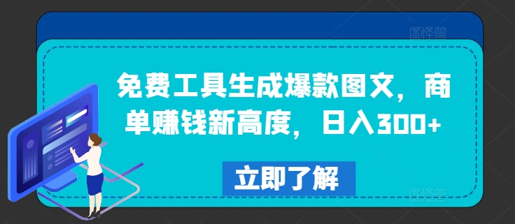 免费工具生成爆款图文，商单赚钱新高度，日入300+-轻创联盟