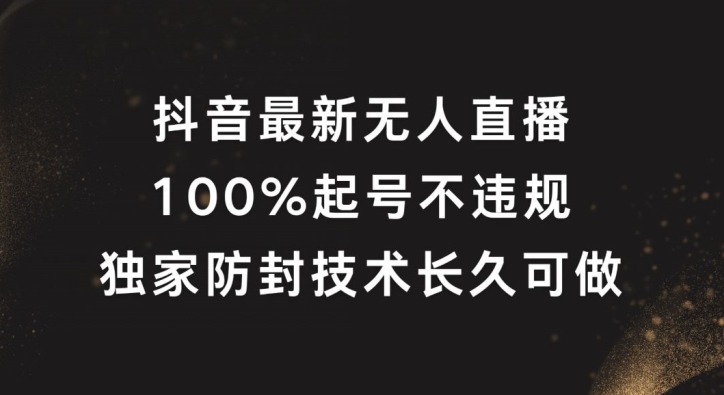 抖音最新无人直播，100%起号，独家防封技术长久可做-轻创联盟