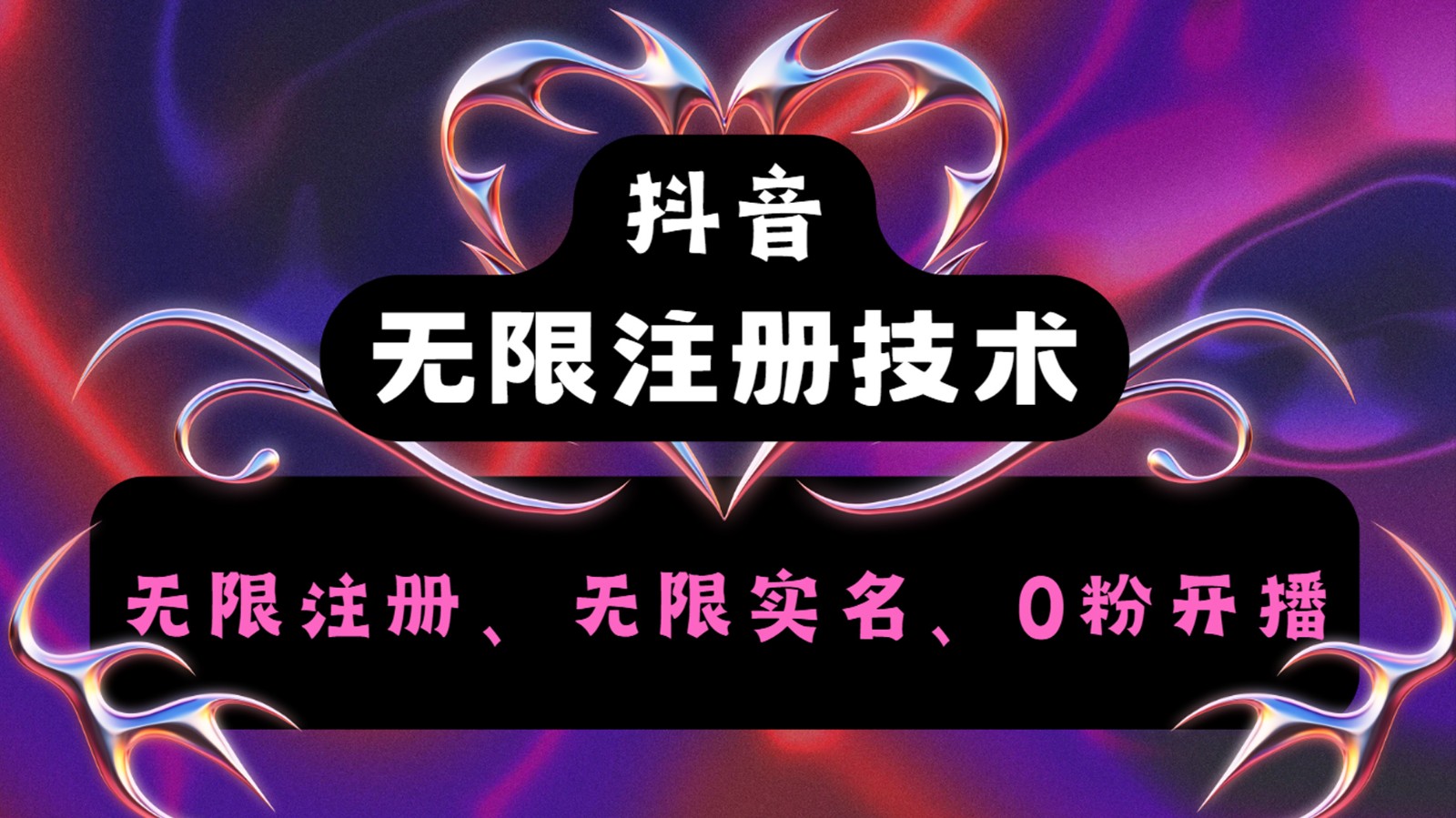 抖音无限实名技术2.0，一个身分证可以实名无数个抖音，几分钟一个自己看教程操作-轻创联盟