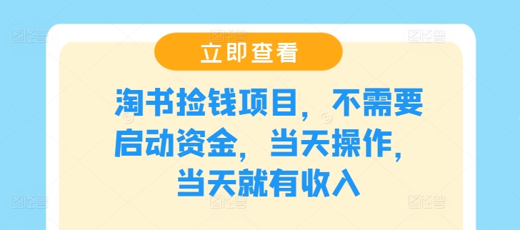 淘书捡钱项目，不需要启动资金，当天操作，当天就有收入-轻创联盟