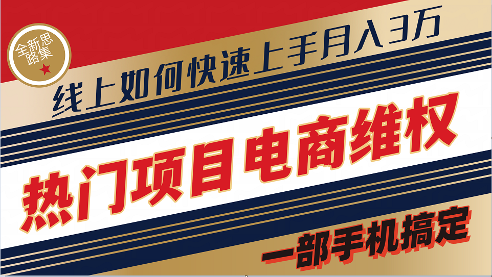 普通消费者如何通过维权保护自己的合法权益线上快速出单实测轻松月入3w+-轻创联盟