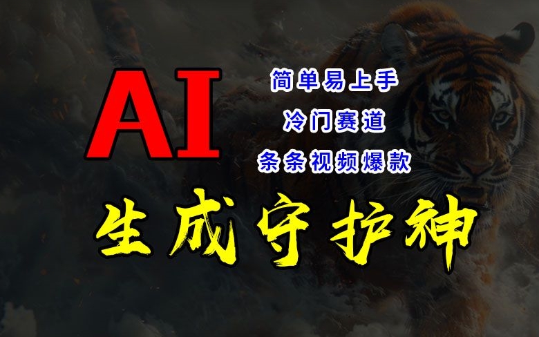 短视频冷门赛道，AI一键生成守护神，条条视频爆款，简单易上手，轻松获取睡后收入-轻创联盟