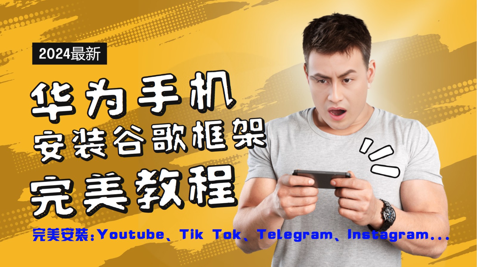 华为手机安装谷歌框架完美教程，开启你的Tiktok，油管，Tg，Instagra之路-轻创联盟
