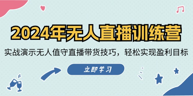 2024年无人直播训练营：实战演示无人值守直播带货技巧，轻松实现盈利目标-轻创联盟