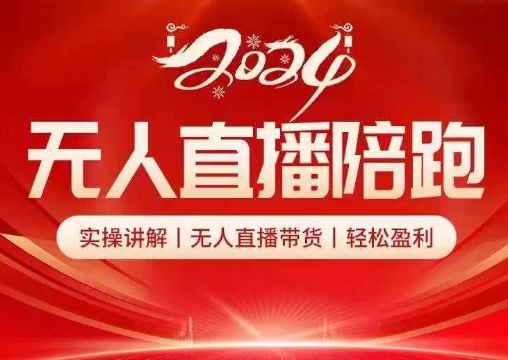 2024无人直播陪跑全套课，实操讲解，无人直播带货，轻松盈利-轻创联盟