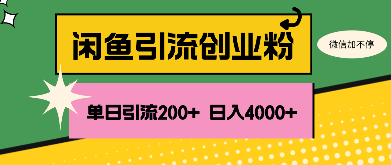 闲鱼单日引流200+创业粉，日稳定4000+-轻创联盟