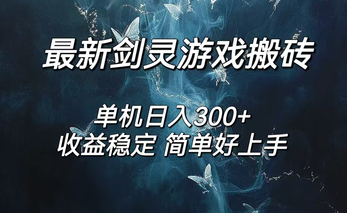 剑灵怀旧服打金搬砖，日入300+，简单无脑操作，可矩阵-轻创联盟