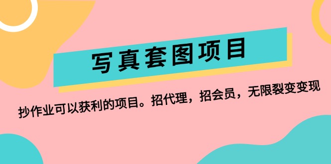 写真套图项目：抄作业可以获利的项目。招代理，招会员，无限裂变变现-轻创联盟