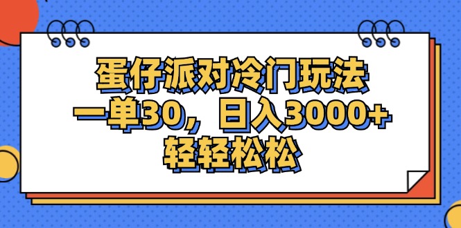 蛋仔派对冷门玩法，一单30，日入3000+轻轻松松-轻创联盟