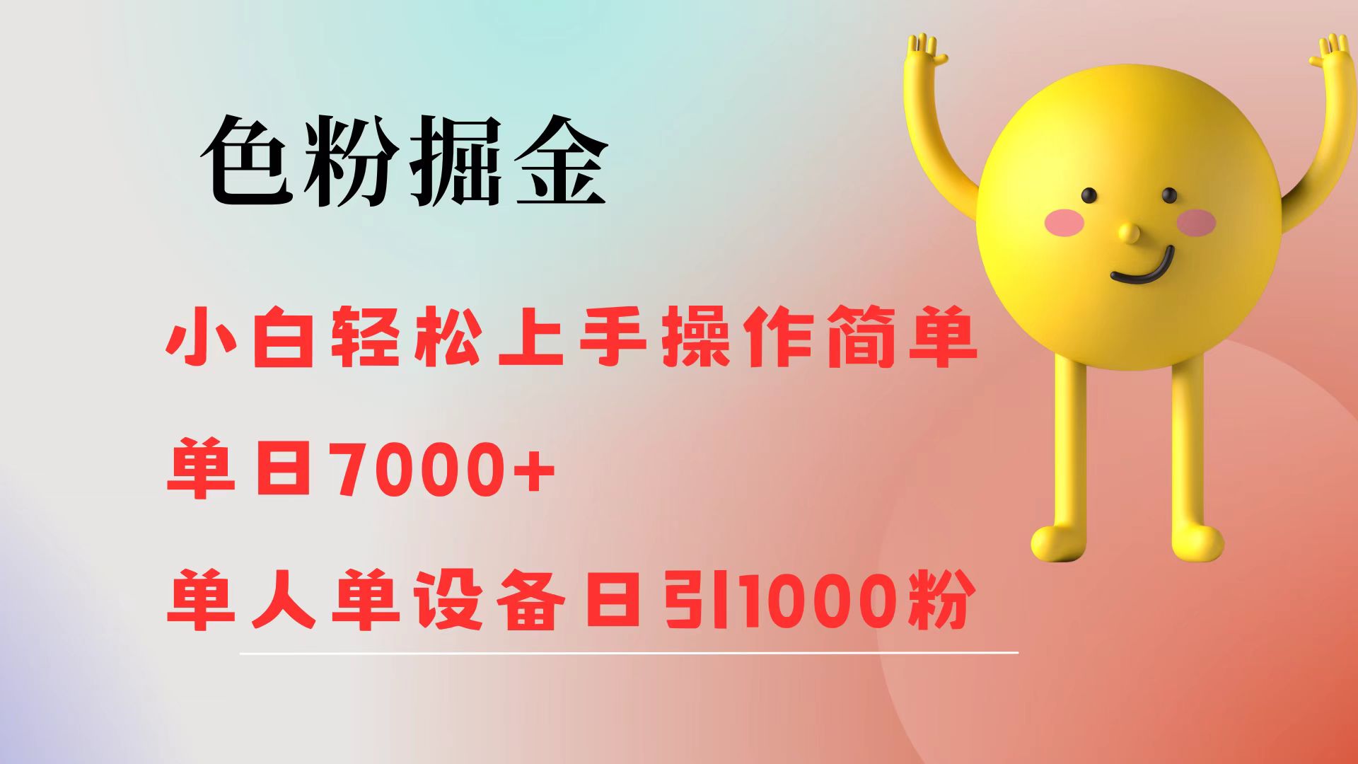 色粉掘金 小白轻松上手 操作简单 单日收益7000+  单人单设备日引1000粉-轻创联盟