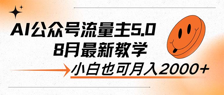 AI公众号流量主5.0，最新教学，小白也可日入2000+-轻创联盟