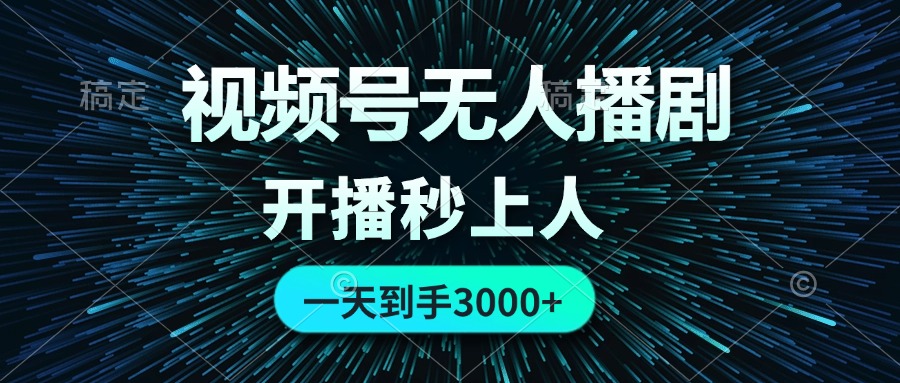 视频号无人播剧，0成本0违规，开播秒上人，一天到手3000-轻创联盟