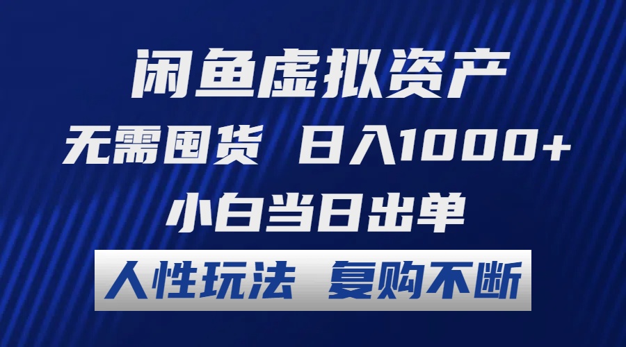 闲鱼虚拟资产 无需囤货 日入1000+ 小白当日出单 人性玩法 复购不断-轻创联盟