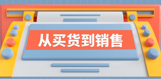 《从买货到销售》系列课，全方位提升你的时尚行业竞争力-轻创联盟