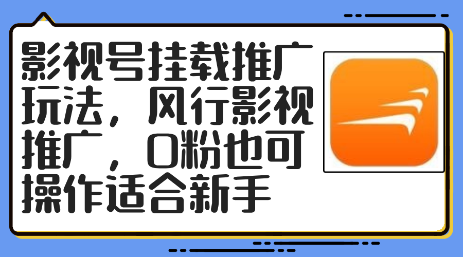 影视号挂载推广玩法，风行影视推广，0粉也可操作适合新手-轻创联盟