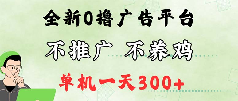最新广告0撸懒人平台，不推广单机都有300+，来捡钱，简单无脑稳定可批量-轻创联盟