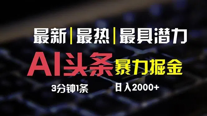最新AI头条掘金，每天10分钟，简单复制粘贴，小白月入2万+-轻创联盟