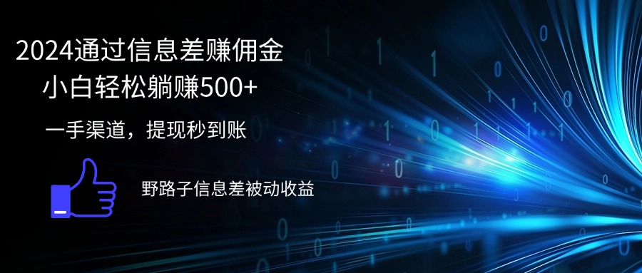 2024通过信息差赚佣金小白轻松躺赚500+-轻创联盟