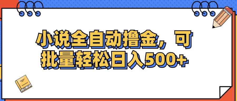 小说全自动撸金，可批量日入500+-轻创联盟