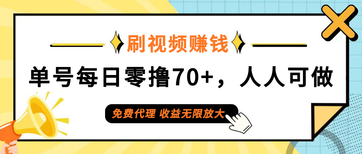 日常刷视频日入70+，全民参与，零门槛代理，收益潜力无限！-轻创联盟