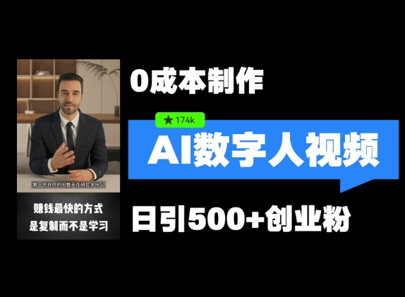 最新数字人引流，五分钟一条视频，可矩阵操作，日引500+创业粉-轻创联盟