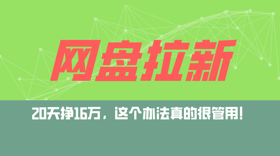 网盘拉新+私域运营玩法，零基础入门，小白可操作，当天见效，日入5000+-轻创联盟
