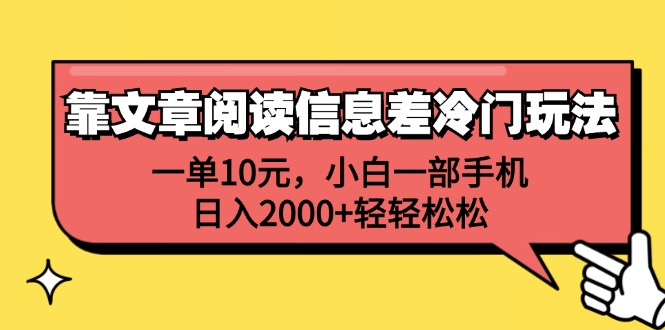 靠文章阅读信息差冷门玩法，一单10元，小白一部手机，日入2000+轻轻松松-轻创联盟