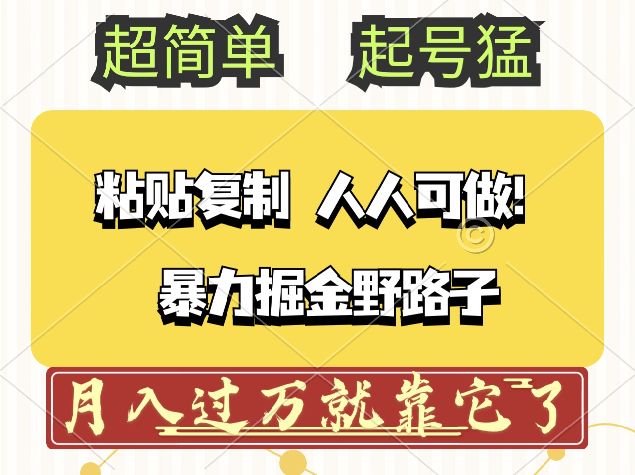 头条号暴力掘金野路子玩法，人人可做！100%原创爆文-轻创联盟