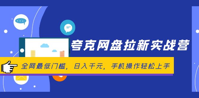 夸克网盘拉新实战营：全网最低门槛，日入千元，手机操作轻松上手-轻创联盟