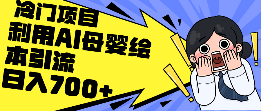 利用AI母婴绘本引流，私域变现日入700+（教程+素材）-轻创联盟