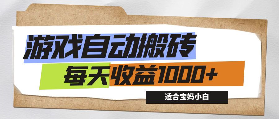 游戏全自动搬砖副业项目，每天收益1000+，适合宝妈小白-轻创联盟
