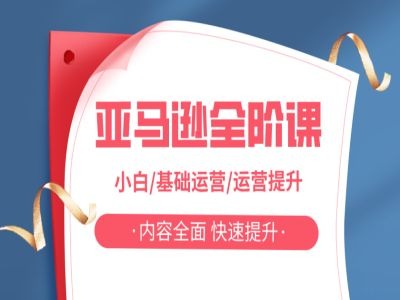 亚马越全阶课，小白/基础运营/运营提升，内容全面，快速提升-轻创联盟