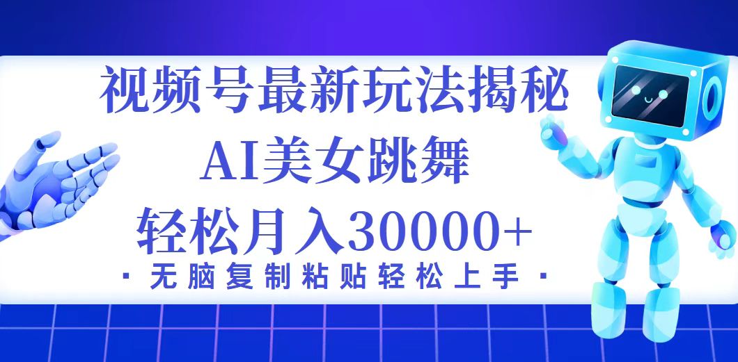 视频号最新暴利玩法揭秘，小白也能轻松月入30000+-轻创联盟
