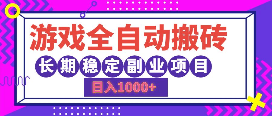游戏全自动搬砖，日入1000+，长期稳定副业项目-轻创联盟