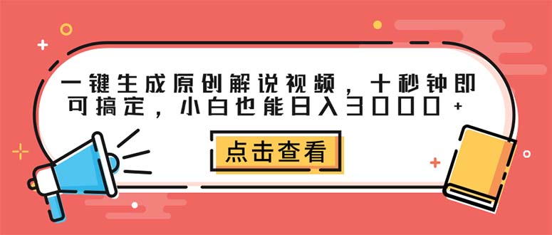 一键生成原创解说视频，十秒钟即可搞定，小白也能日入3000+-轻创联盟