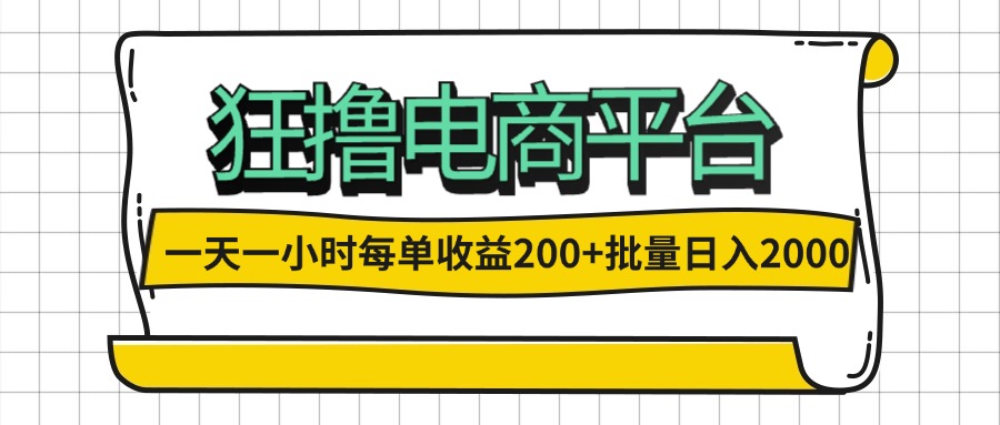 一天一小时 狂撸电商平台 每单收益200+ 批量日入2000+-轻创联盟