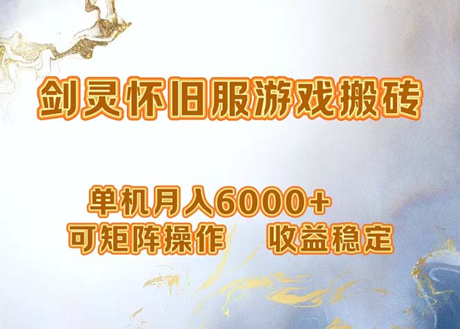 网游剑灵打金搬砖，单机月入6000+，可矩阵操作，收益稳定。-轻创联盟