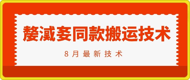 抖音96万粉丝账号【嫠㵄㚣】同款搬运技术-轻创联盟
