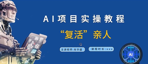 AI项目实操教程，“复活”亲人【9节视频课程】-轻创联盟