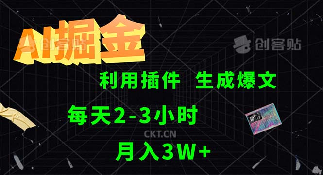 AI掘金，利用插件，每天干2-3小时，采集生成爆文多平台发布，一人可管…-轻创联盟
