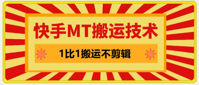 快手MT搬运技术，一比一搬运不剪辑，剧情可用，条条同框-轻创联盟